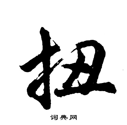 啦篆書書法_啦字書法_篆書字典