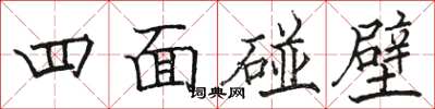 駱恆光四面碰壁楷書怎么寫