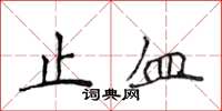 侯登峰止血楷書怎么寫