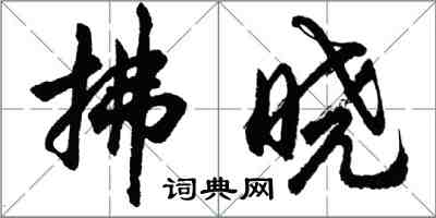 胡問遂拂曉行書怎么寫