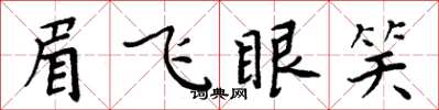 周炳元眉飛眼笑楷書怎么寫