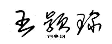 朱錫榮王穎琛草書個性簽名怎么寫