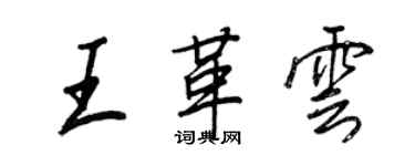 王正良王革雲行書個性簽名怎么寫