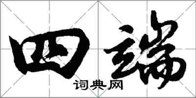 胡問遂四端行書怎么寫