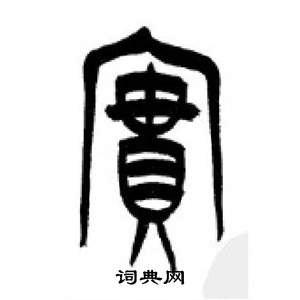 李剛田千字文中實的寫法