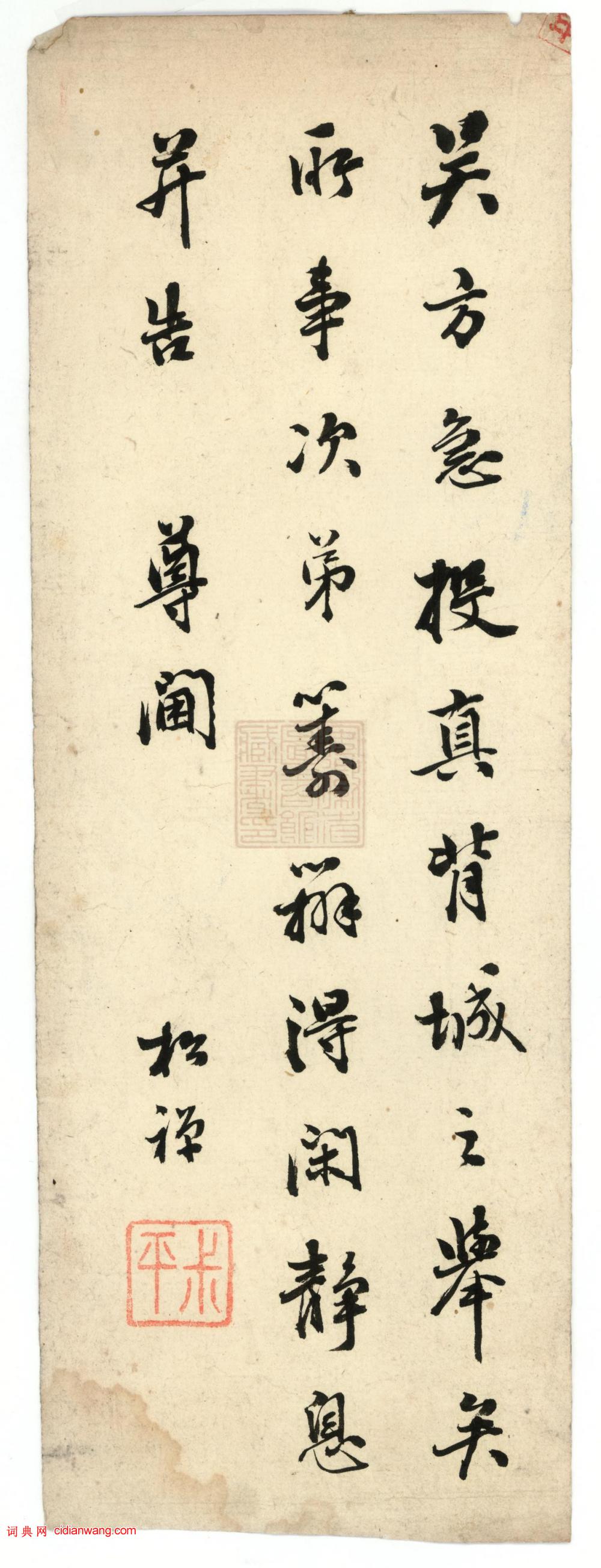 翁同龢《行書手札》