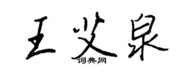 王正良王艾泉行書個性簽名怎么寫