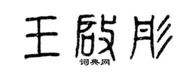 曾慶福王啟彤篆書個性簽名怎么寫