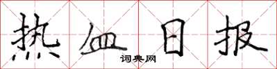 侯登峰熱血日報楷書怎么寫