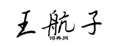 王正良王航子行書個性簽名怎么寫