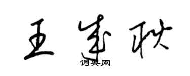 梁錦英王成耿草書個性簽名怎么寫