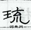 俞建華寫的硬筆隸書琉