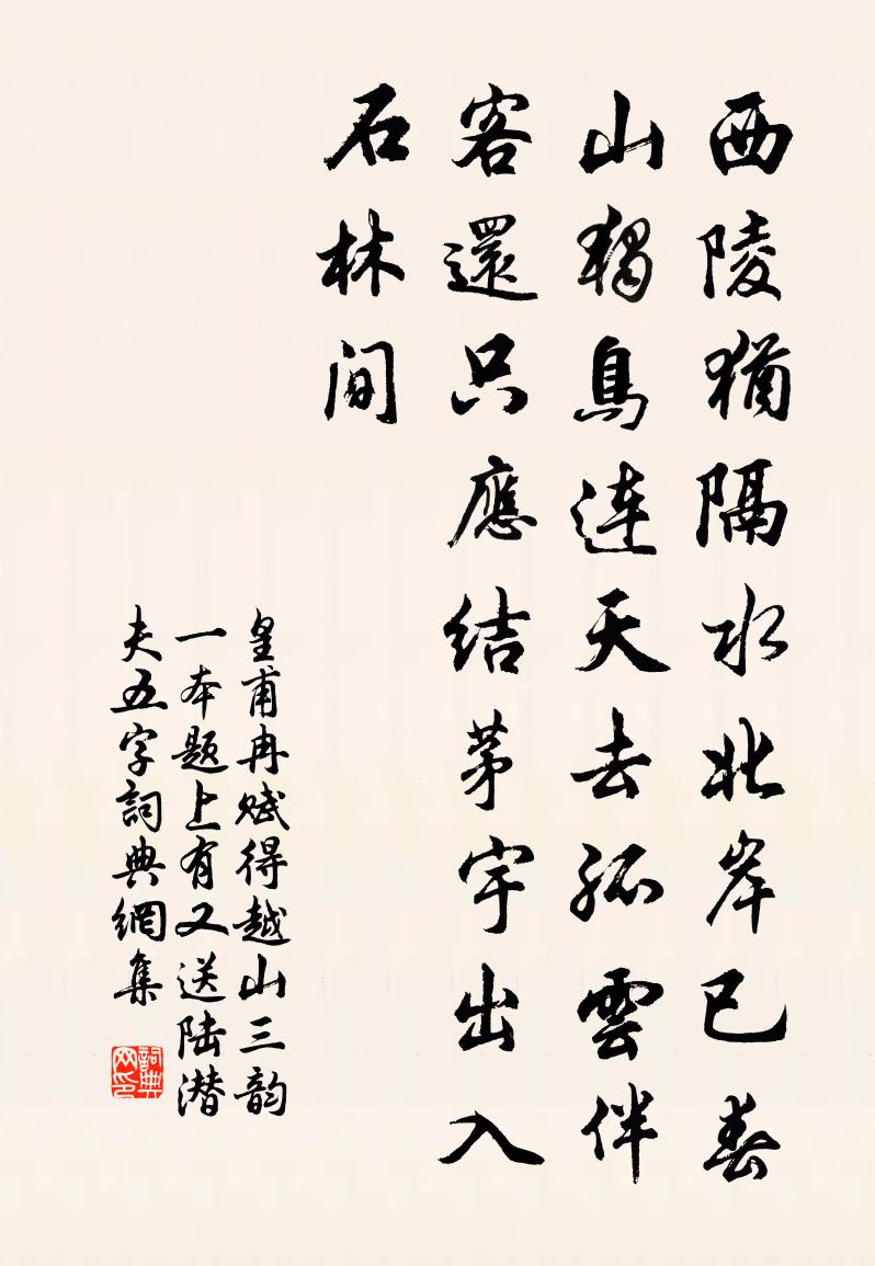 皇甫冉賦得越山三韻(一本題上有又送陸潛夫五字)書法作品欣賞