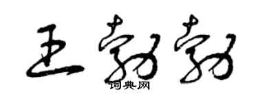 曾慶福王勃勃草書個性簽名怎么寫