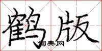 龐中華鶴版楷書怎么寫