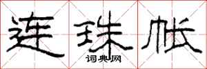 柯春海連珠帳隸書怎么寫