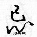 駱恆光寫的硬筆草書忌