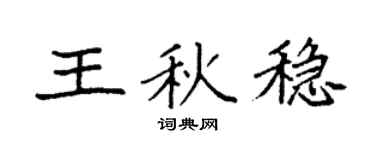 袁強王秋穩楷書個性簽名怎么寫