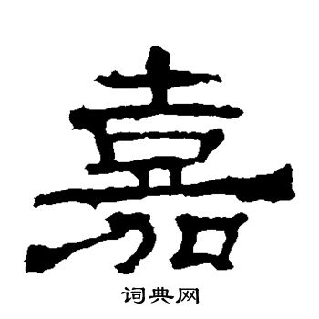 寫的華山神廟碑