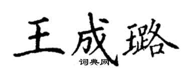 丁謙王成璐楷書個性簽名怎么寫