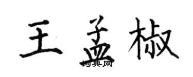何伯昌王孟椒楷書個性簽名怎么寫