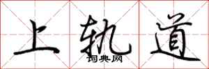 荊霄鵬上軌道行書怎么寫
