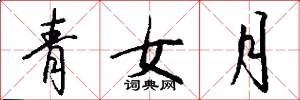 青女月怎么寫好看