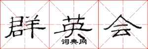 范連陞群英會隸書怎么寫