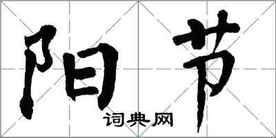 翁闓運陽節楷書怎么寫