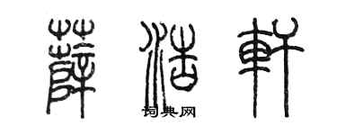 陳墨薛浩軒篆書個性簽名怎么寫