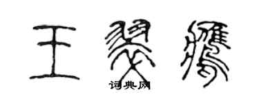 陳聲遠王翠鷹篆書個性簽名怎么寫