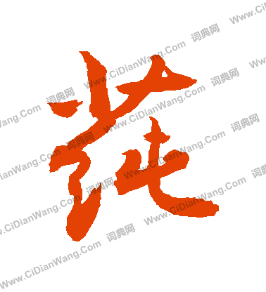 佺小楷書法_佺字書法_小楷字典