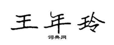 袁強王年玲楷書個性簽名怎么寫