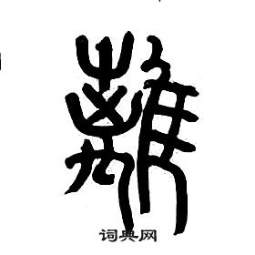 章太炎千字文中離的寫法