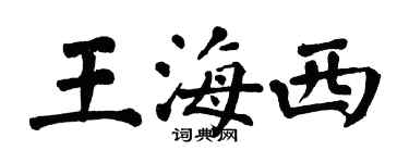 翁闓運王海西楷書個性簽名怎么寫