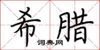 荊霄鵬希臘楷書怎么寫
