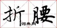 周炳元折腰楷書怎么寫