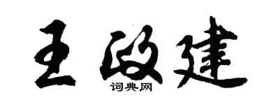 胡問遂王政建行書個性簽名怎么寫