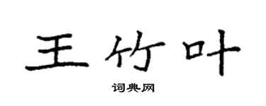 袁強王竹葉楷書個性簽名怎么寫