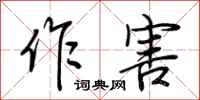 荊霄鵬作害行書怎么寫