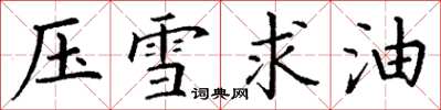 丁謙壓雪求油楷書怎么寫