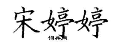 丁謙宋婷婷楷書個性簽名怎么寫