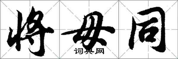 胡問遂將毋同行書怎么寫