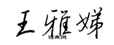 王正良王雅娣行書個性簽名怎么寫