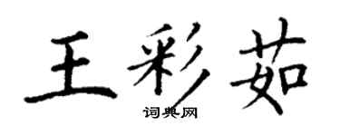 丁謙王彩茹楷書個性簽名怎么寫