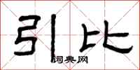曾慶福引比隸書怎么寫