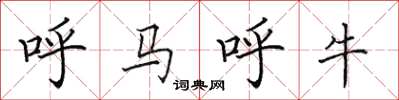 田英章呼馬呼牛楷書怎么寫