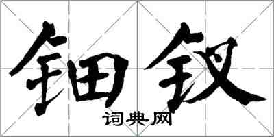 翁闓運鈿釵楷書怎么寫