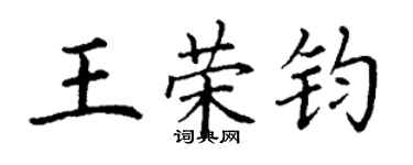 丁謙王榮鈞楷書個性簽名怎么寫