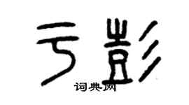 曾慶福於彭篆書個性簽名怎么寫